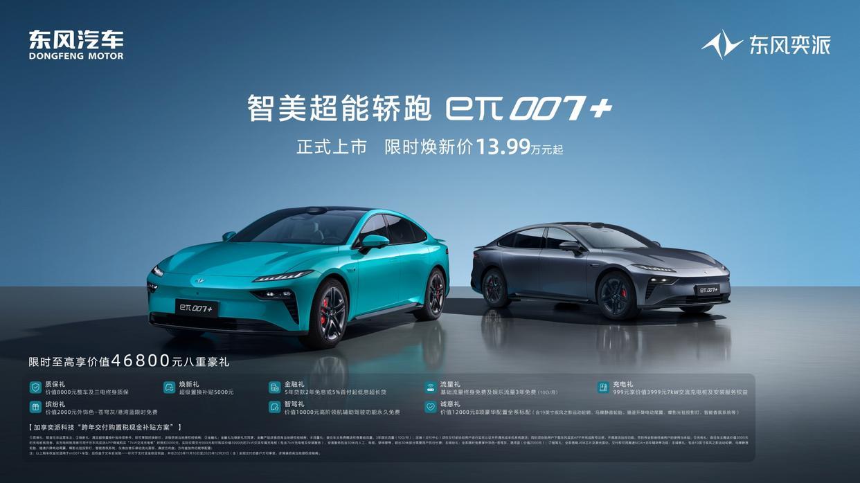 限时焕新价13.99万元起！15万级标配激光雷达，东风奕派eπ007+震撼上市