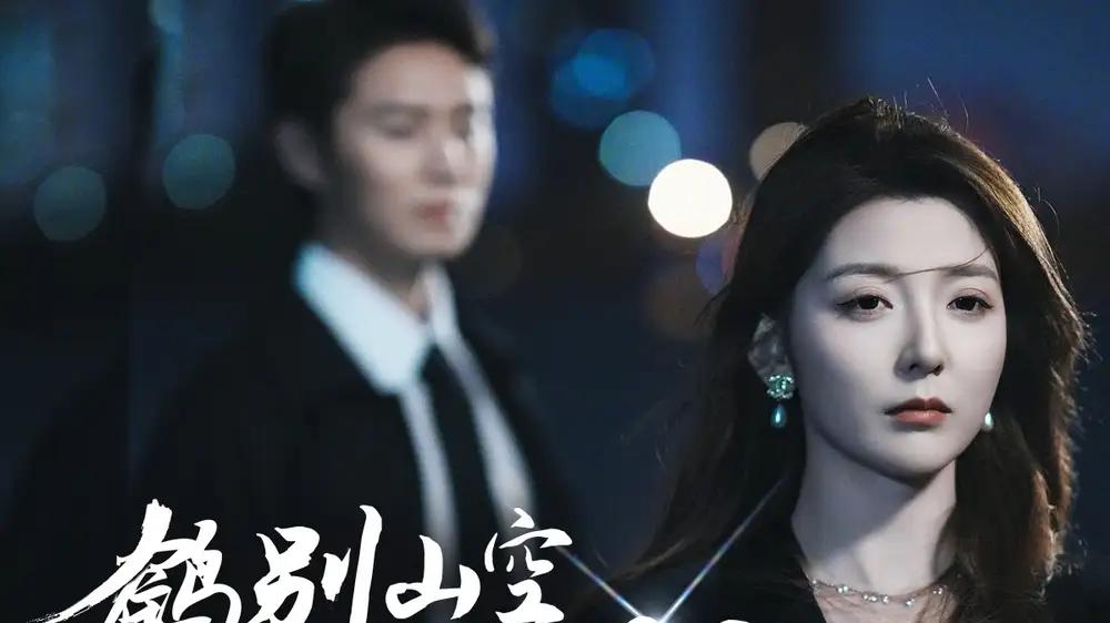 短剧《鹤别山空踏明月》全网热播, 鹤别山空踏明月职场风云录