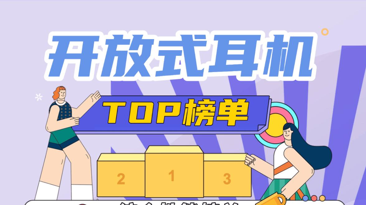 开放式耳机哪个牌子好？2026开放式耳机品牌排行榜前十名