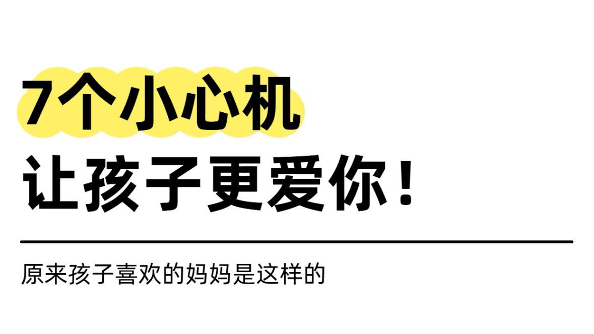 七个小心机让孩子更爱你