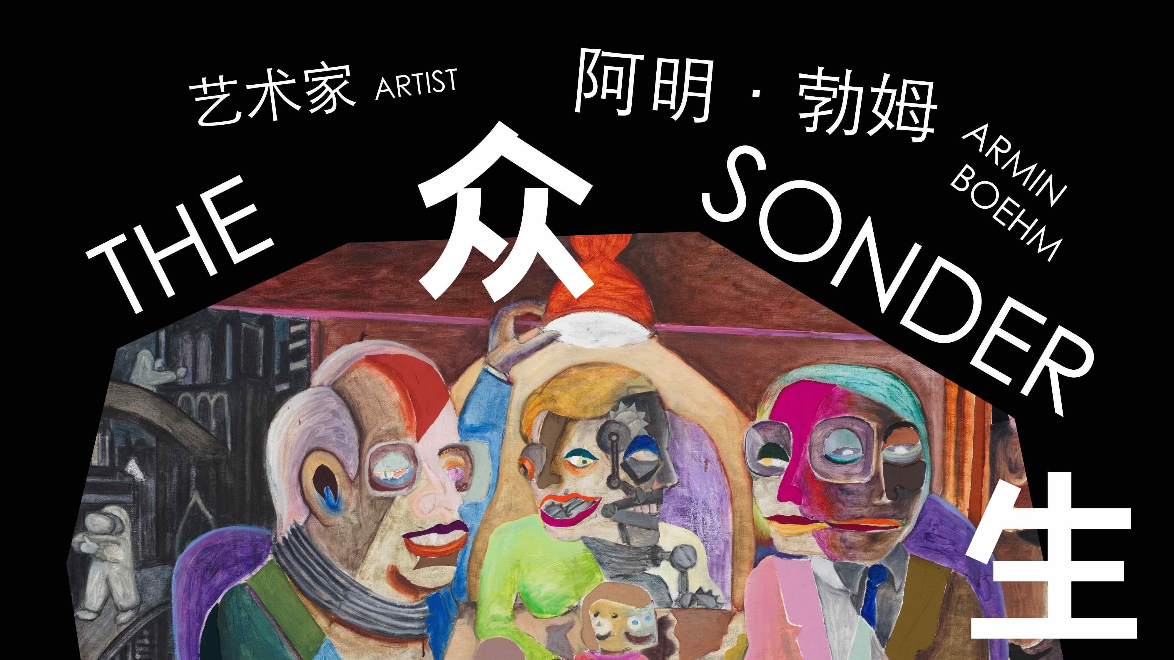 “众生蒙太奇：阿明·勃姆”即将亮相上海狮語