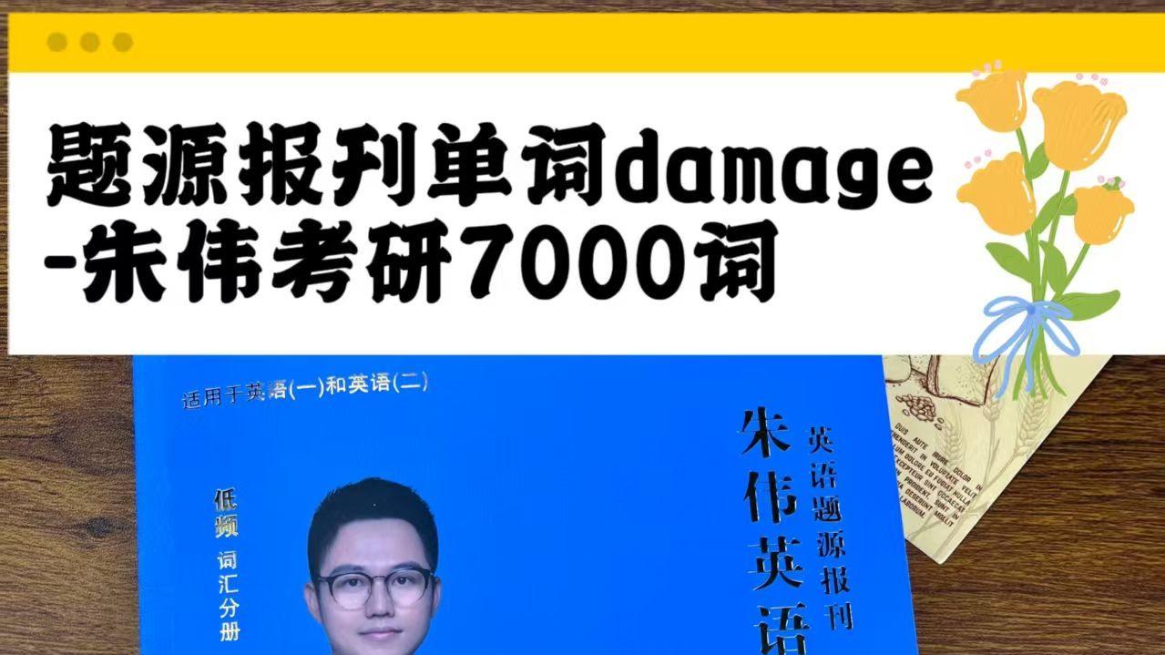 题源报刊单词damage-朱伟考研7000词