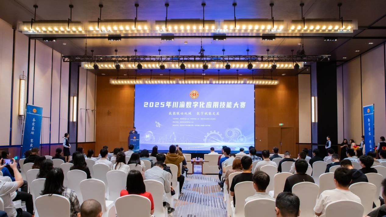 重庆市工业技师学院成功举办2025年川渝数字化应用技能大赛
