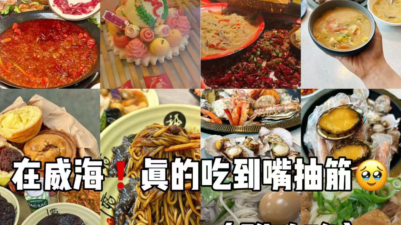 在威海，真的吃到嘴抽筋🥹（附攻略）