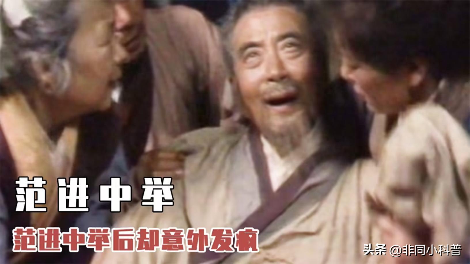 为何范进中举后突然疯了？把他的官职放到现在，可能你比他还疯