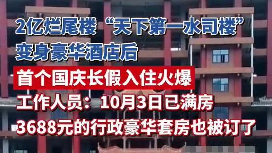 烂尾水司楼变身豪华酒店，3688元套房国庆爆满