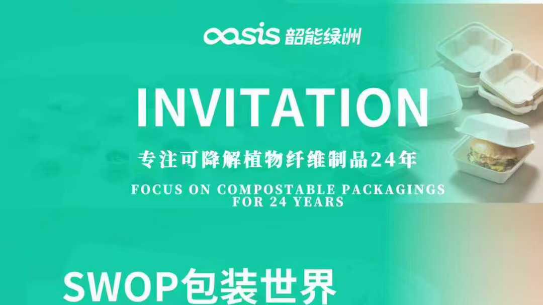 韶能绿洲邀您相约上海包装世界博览会