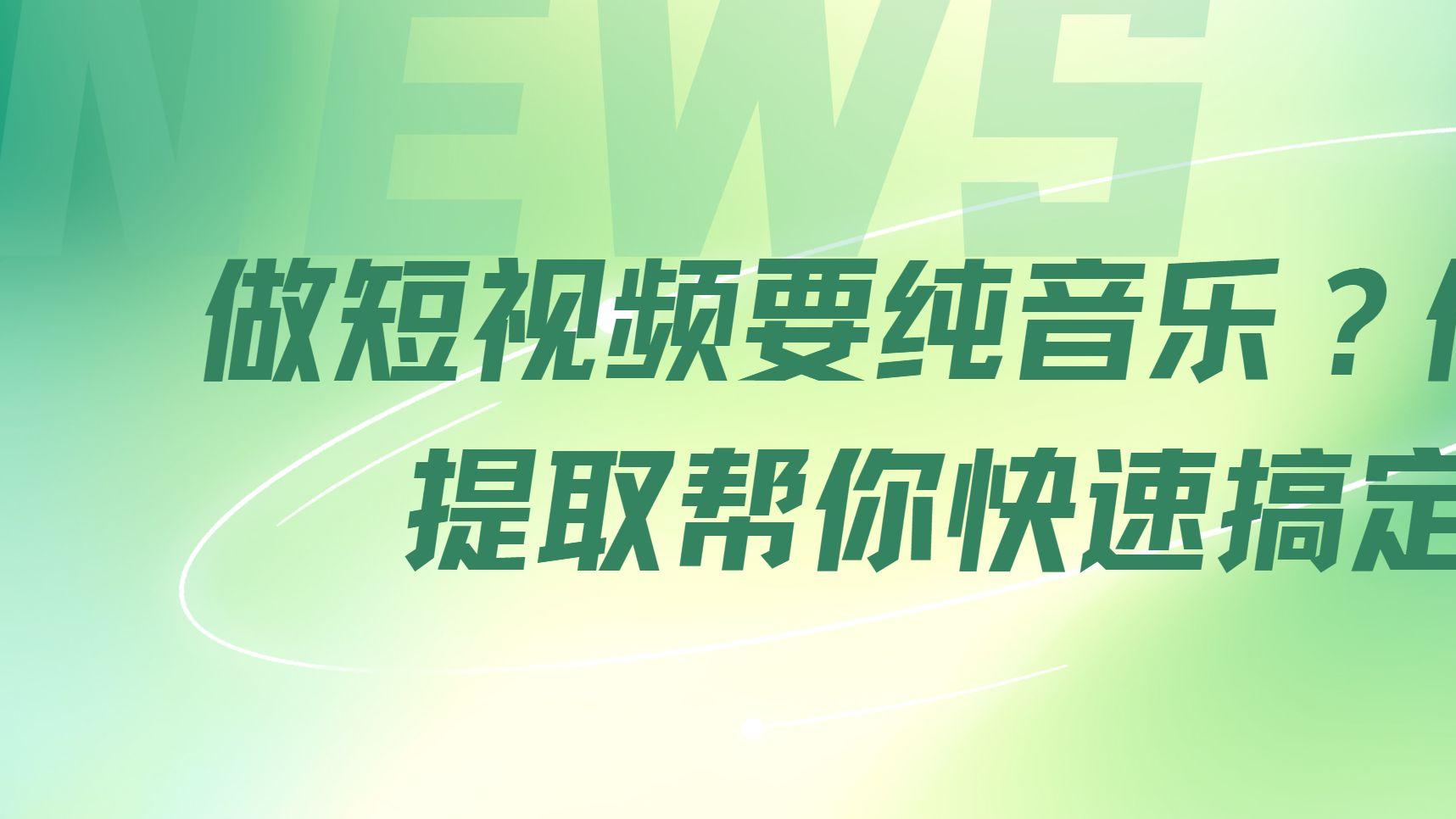 做短视频要纯音乐？伴奏提取帮你快速搞定