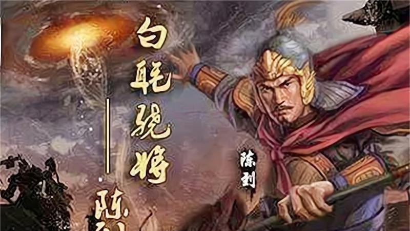 蜀汉大将陈到：勇武不输于赵云，统领神秘特种兵，却鲜为人知
