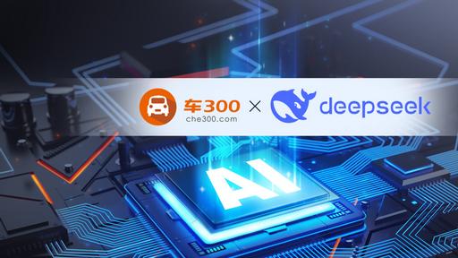 车300全面接入DeepSeek 为汽车生态链服务注入智能新动力