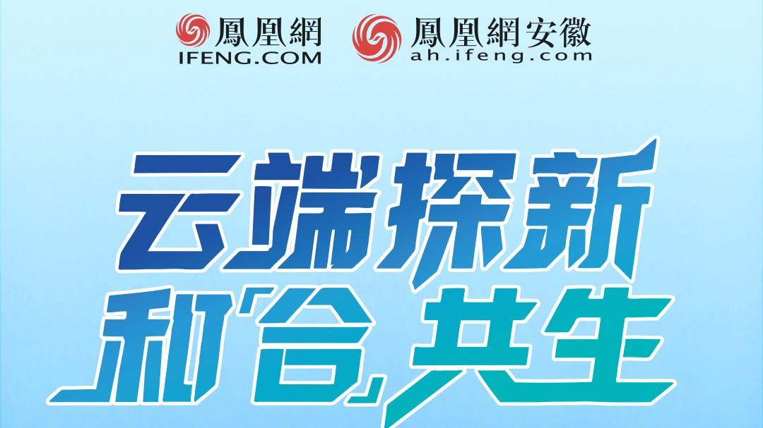 凤观合肥（第二季）网络传播主题活动倒计时1天！