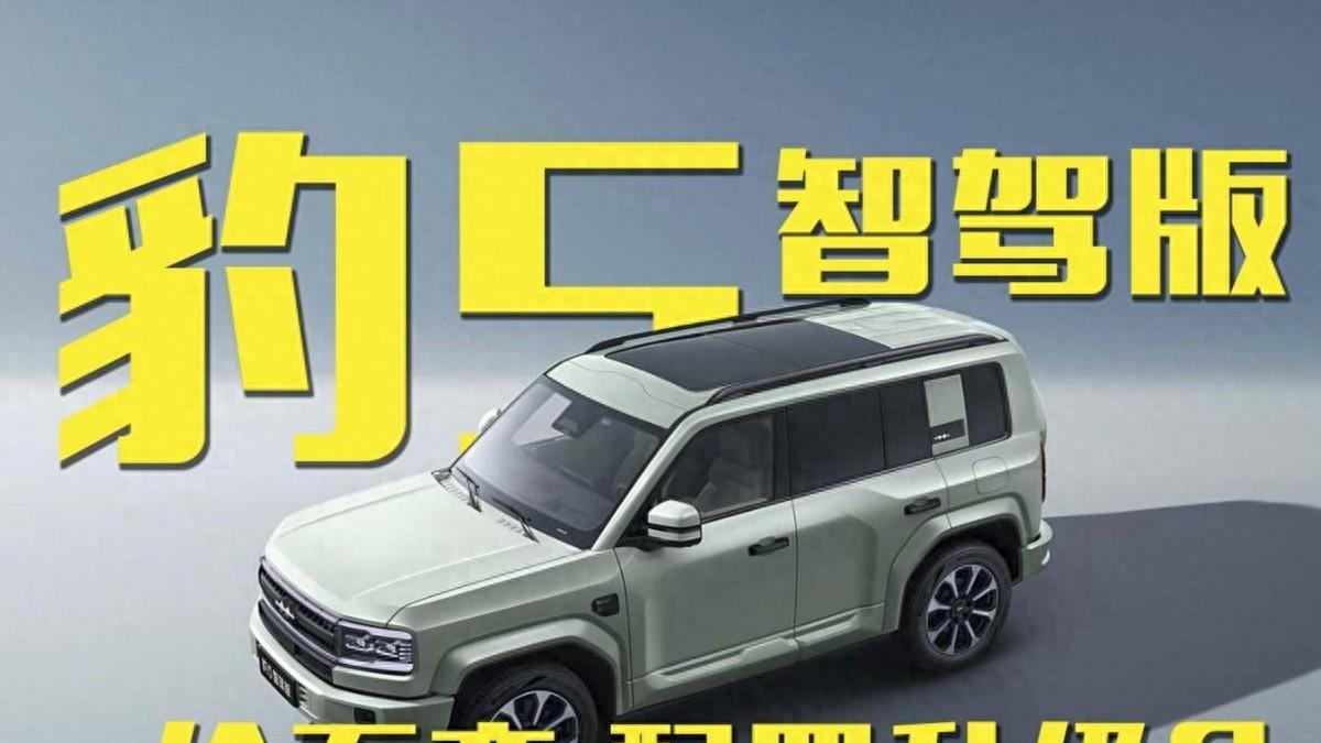 价不变，配置升级？方程豹豹5智驾版配有华为乾崑智驾！