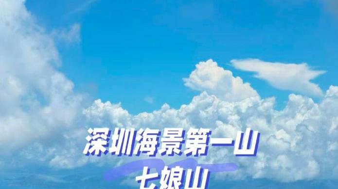 深圳徒步攻略：深圳十峰・七娘山  神秘又美丽的地方：一半山、一半海