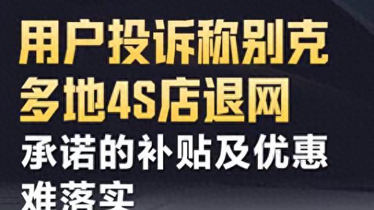 多年未改！别克经销商退网，用户权益谁来负责？