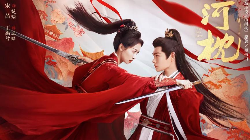 《山河枕》开播杀穿古装剧战场！宋茜丁禹兮"伪叔嫂" 双向救赎