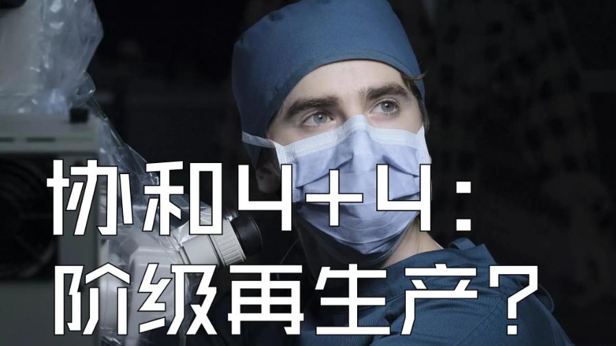 协和4+4模式：教育资源垄断与阶层固化的新伪装？