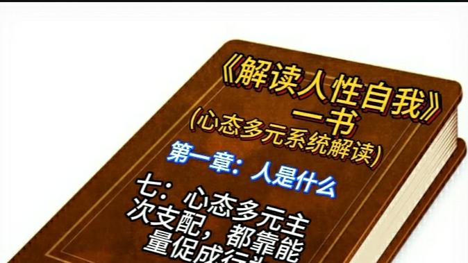 《人是什么》第七节：心态多元主次支配，都靠能量驱动