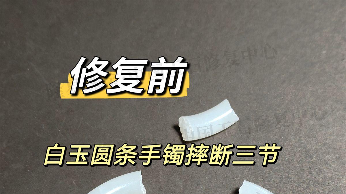 玉镯修复认准老师傅家！一口气修了三只，个个都无痕，很赞！