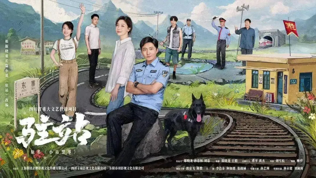 电视剧《驻站》开播 于小站风云中奏响凡人心曲 郭京飞、陈数等主演 全员实力派！