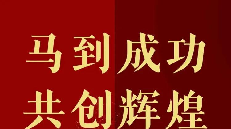 韩天雍【马到成功 共创辉煌】中国书画名家2026年精品日历赏析