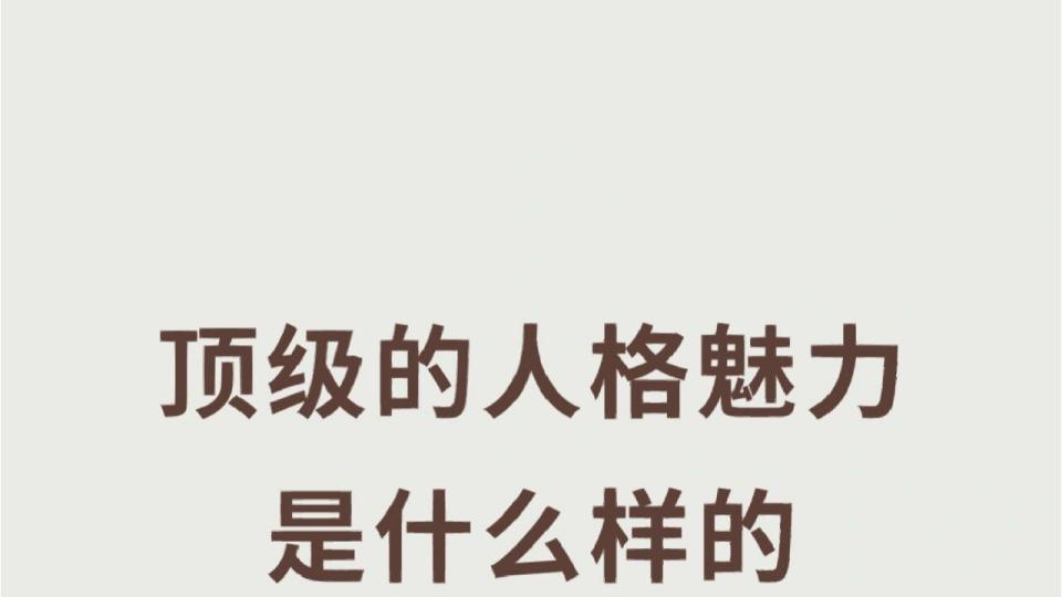 如何提高人格魅力？
