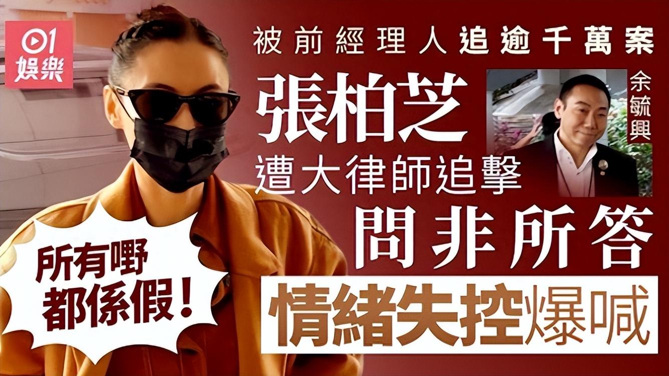 张柏芝三度出庭，含泪回应被向太封杀内幕，曝余毓兴用患癌博同情