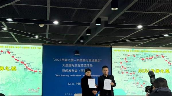 “2026西游之旅”大型国际文化交流活动项目新闻发布会（河南站）在郑启幕