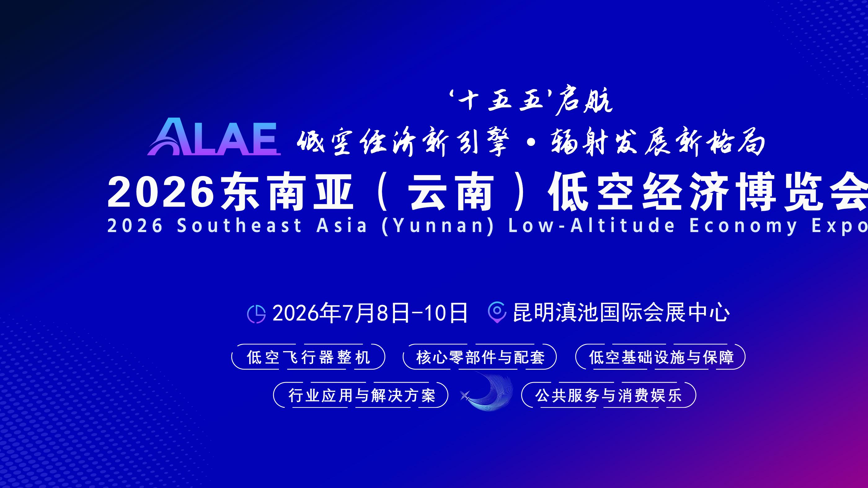 官宣：2026年首届东南亚低空经济博览会7月在昆明举办