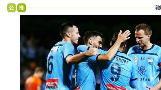 澳超：今日焦点：纽喷气机 VS 悉尼FC！谁能更胜一筹？