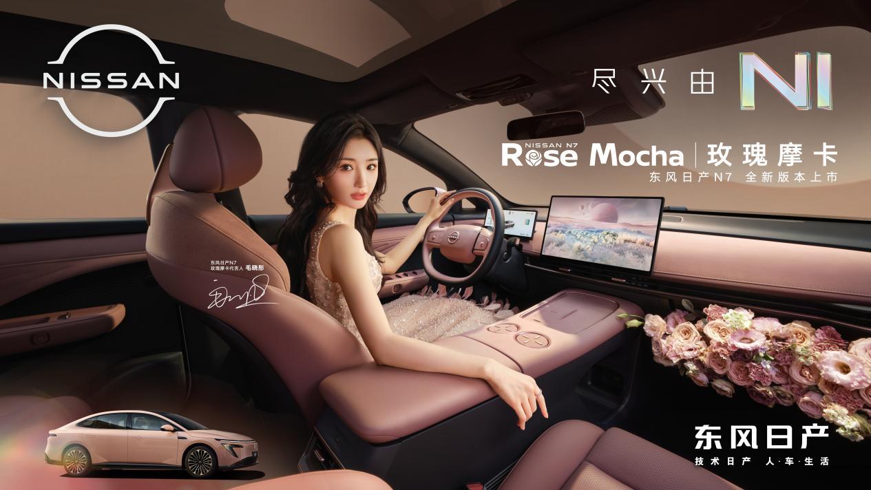 卷疯了日产N7单月交付破万，官宣玫瑰摩卡新内饰！