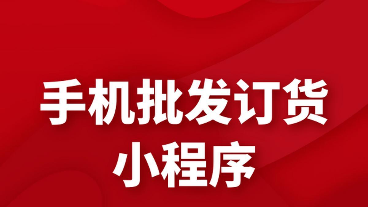 2025 年 11 月订货小程序测评，多维度对比五款主流品牌