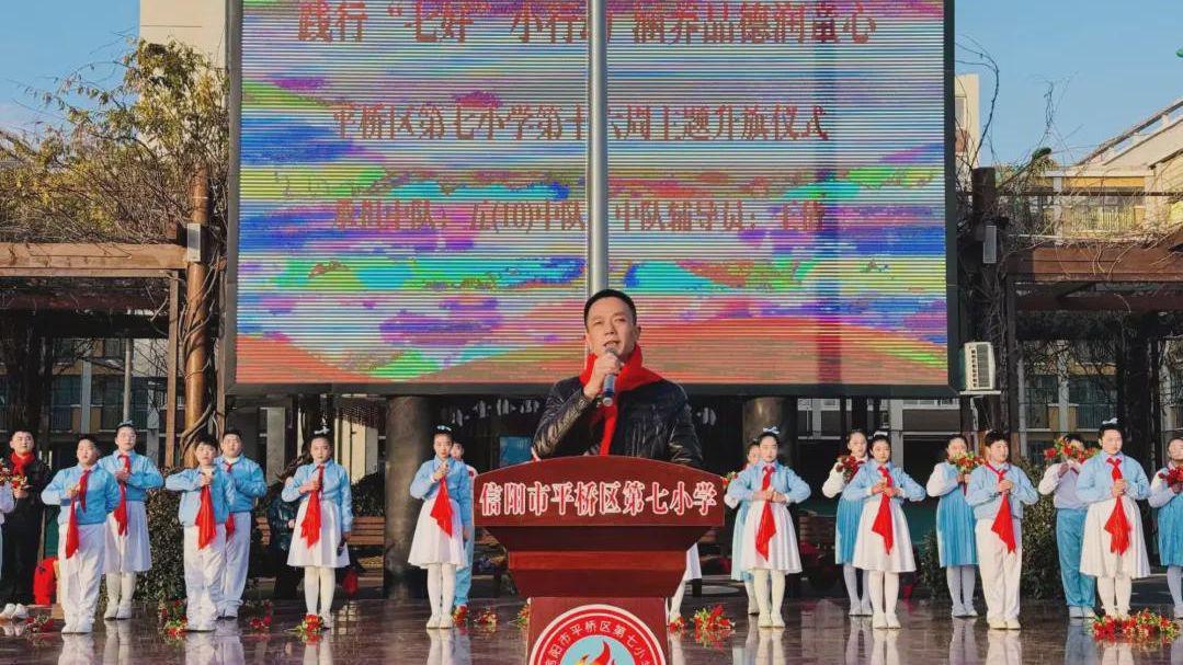 信阳市平桥区第七小学：践行“七好”小行动 涵养品德润童心