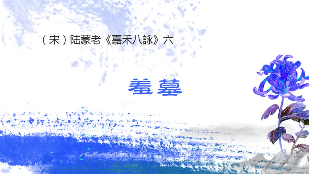 陆蒙老《嘉禾八詠》六、羞墓