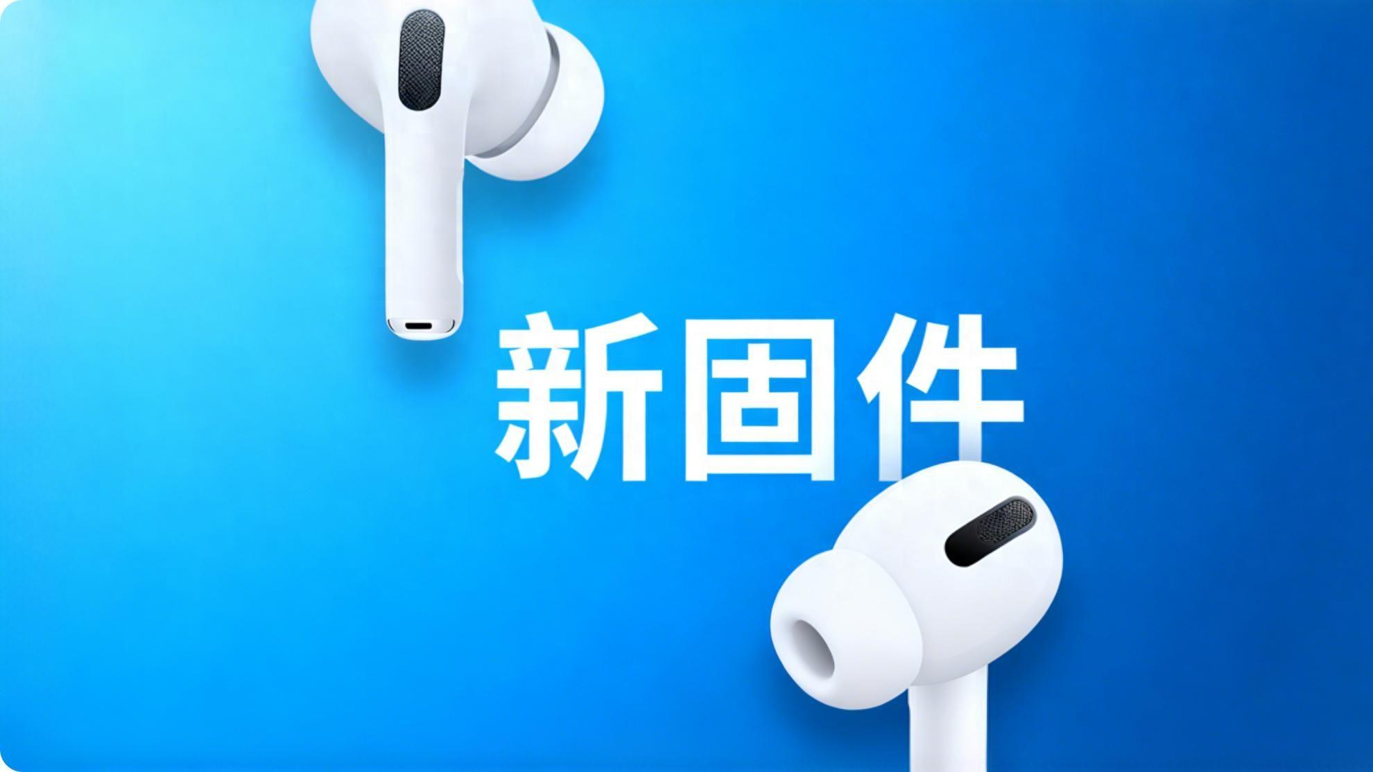 苹果又发布新系统！AirPods多款机型迎测试版