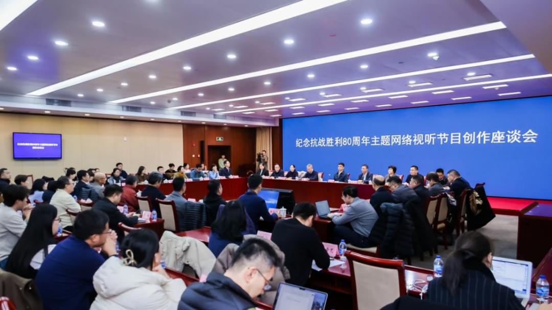 纪念抗战胜利80周年主题网络视听节目创作座谈会在京举办