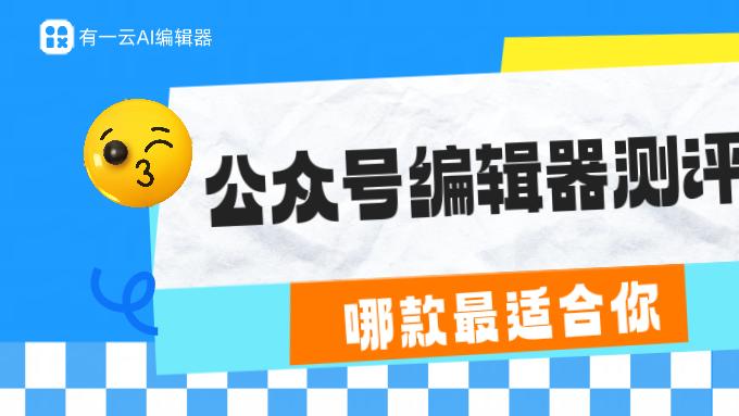 公众号编辑器工具推荐实战指南：用AI排版打造高质量内容的完整方法论