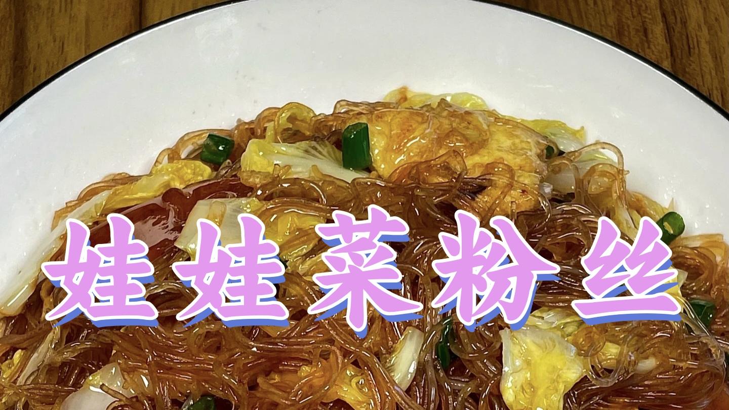 娃娃菜粉丝 | 清爽鲜美，营养丰富的经典家常菜