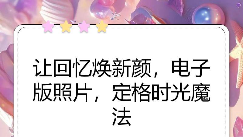 让回忆焕新颜，电子版照片，定格时光魔法