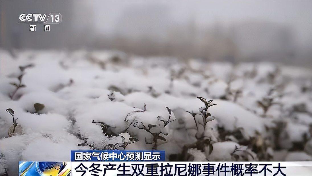 我国已进入拉尼娜状态，这意味着什么？这对今冬气候将产生怎样的影响？