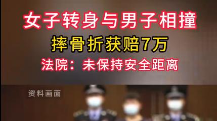 走路撞出七万债？转身之间暗藏法律账