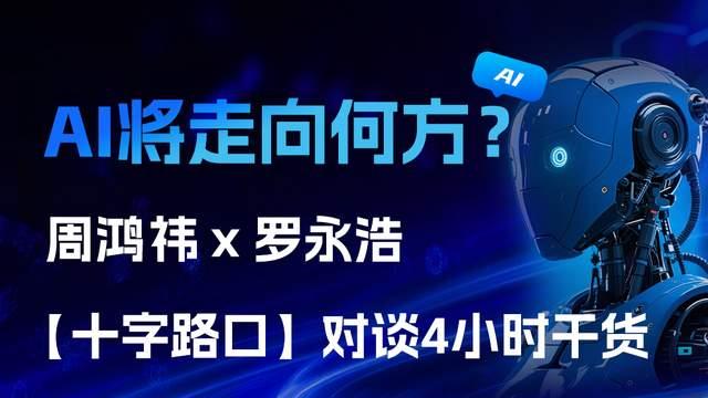周鸿祎罗永浩【十字路口】对谈4小时干货