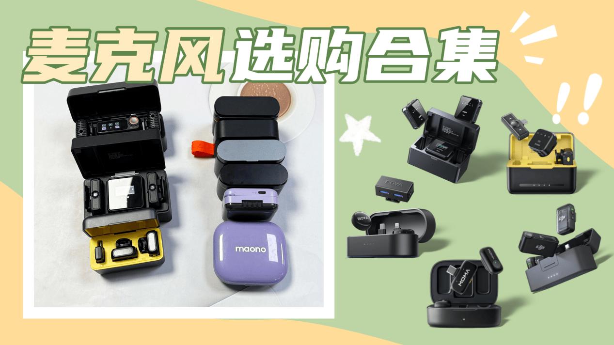 麦克风什么牌子最好？领夹麦克风品牌哪个最好？口播麦克风推荐