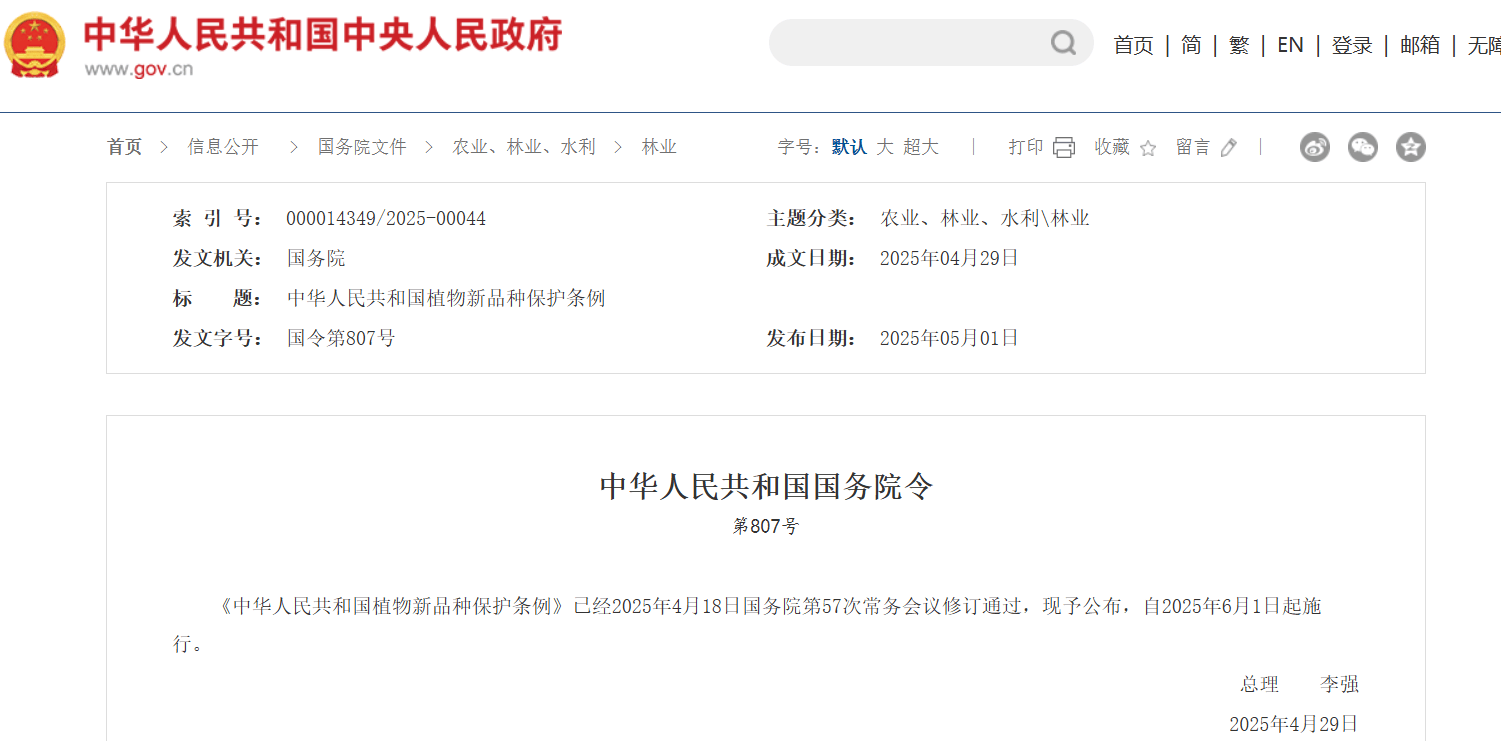 新修订《中华人民共和国植物新品种保护条例》发布，6月1日起施行