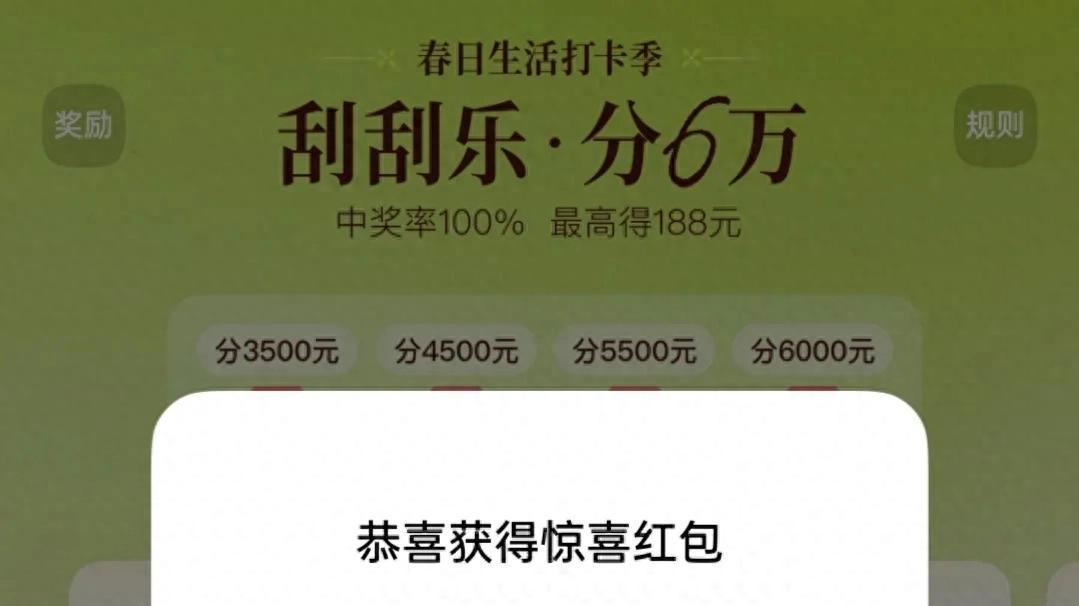 新活动终于出炉啦，刮刮乐一起瓜分6万现金奖金，最高可得188元！