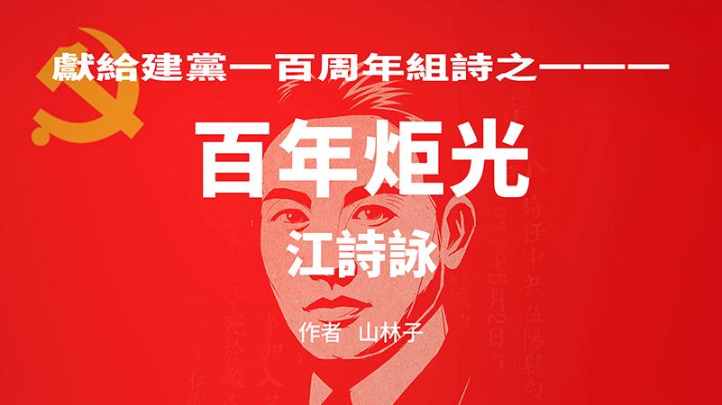 《百年炬光：江诗咏》献给建党一百周年组诗之一一一