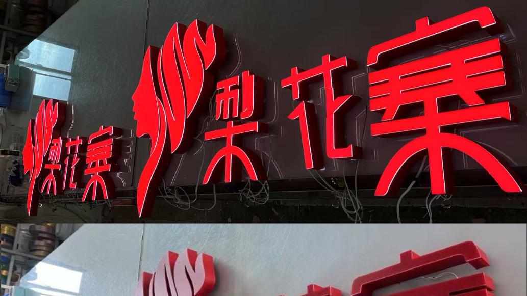 发光字制作工厂哪家好？较早研发led发光字的专业技术人才集中地在广东吗？