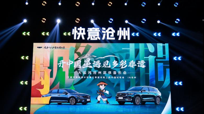 星瑞沧州试驾掀“文武风潮”，运河岸边绽放中国汽车新风采
