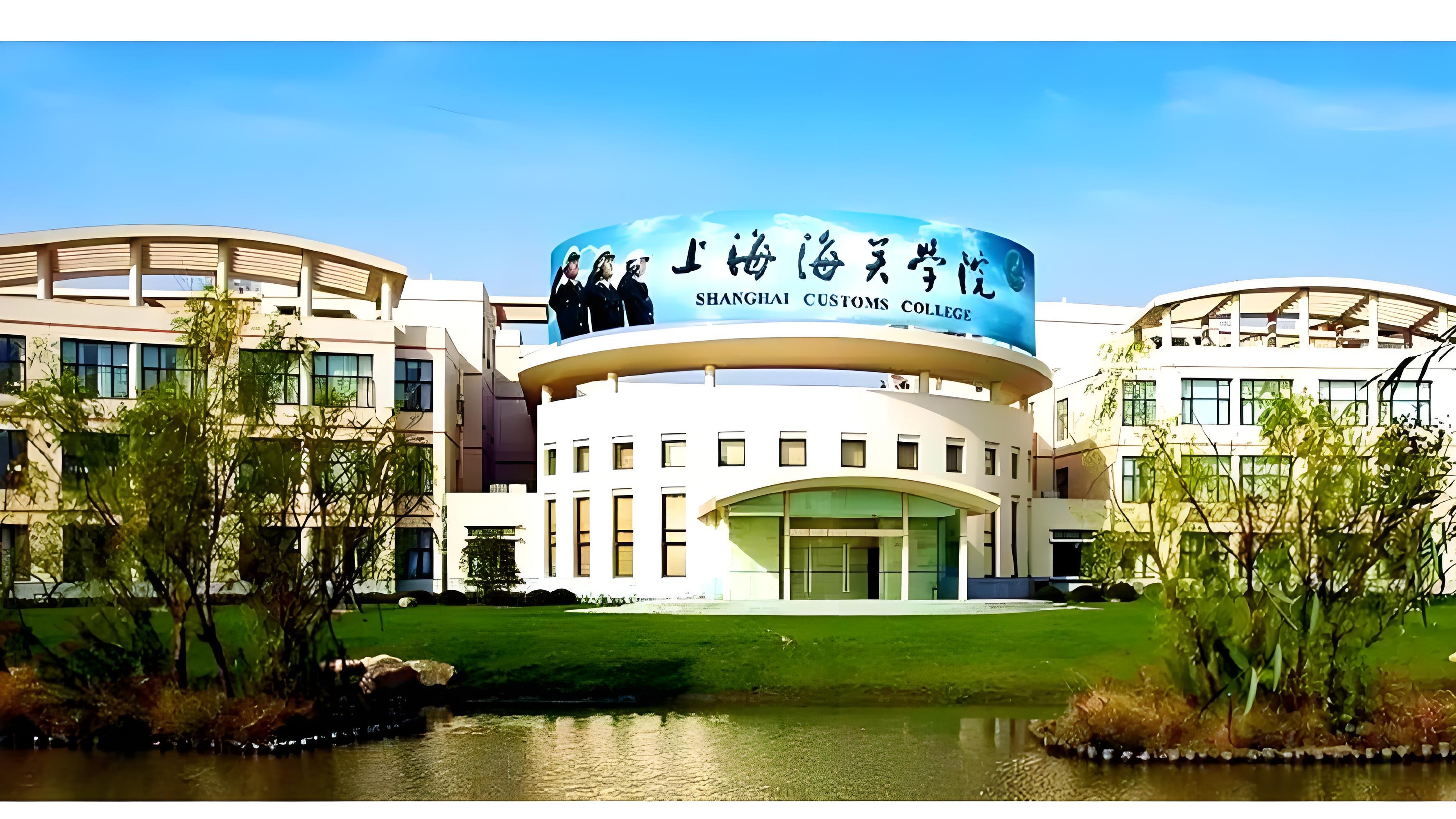 上海海关学院：这所沪上高校藏着“铁饭碗”密码！