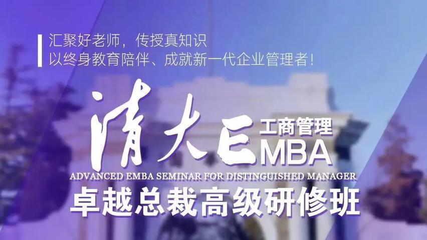 揭秘清华经管EMBA招生流程：从申请到录取的全方位解析