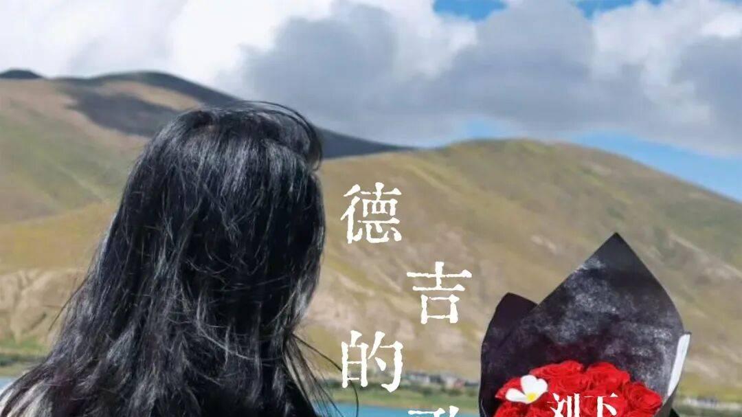 音乐人刘下全新单曲《德吉的歌》上线—献给每一个勇敢走出去的女生